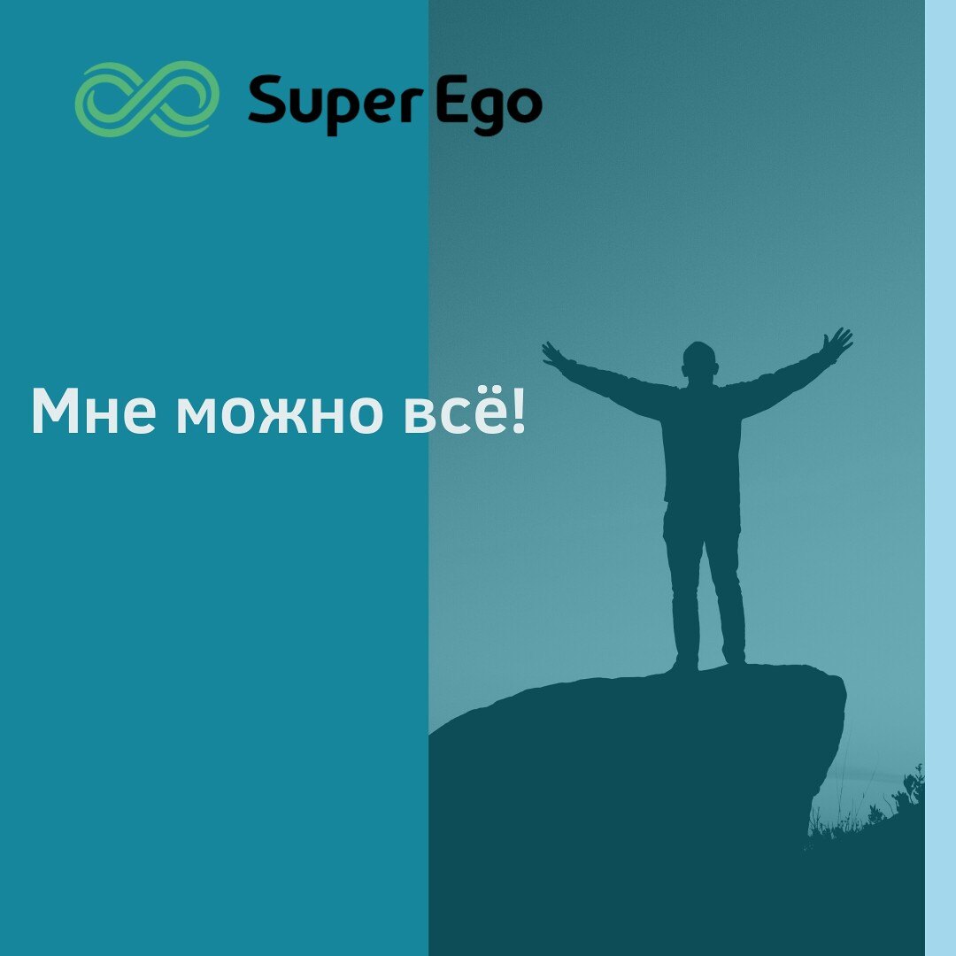 Мне можно всё!